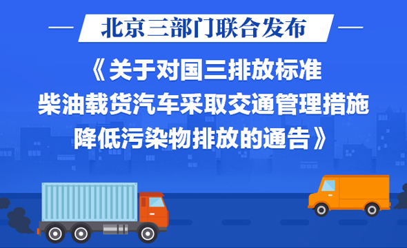 关于对国三排放标准柴油载货汽车采取交通管理措施降低污染物排放的通告